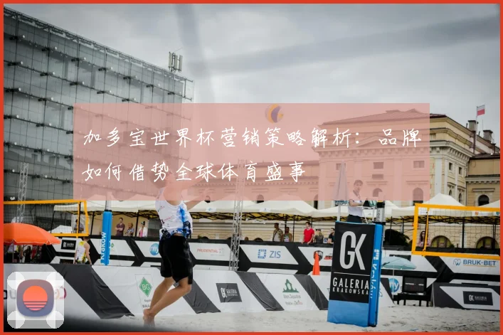 加多宝世界杯营销策略解析：品牌如何借势全球体育盛事