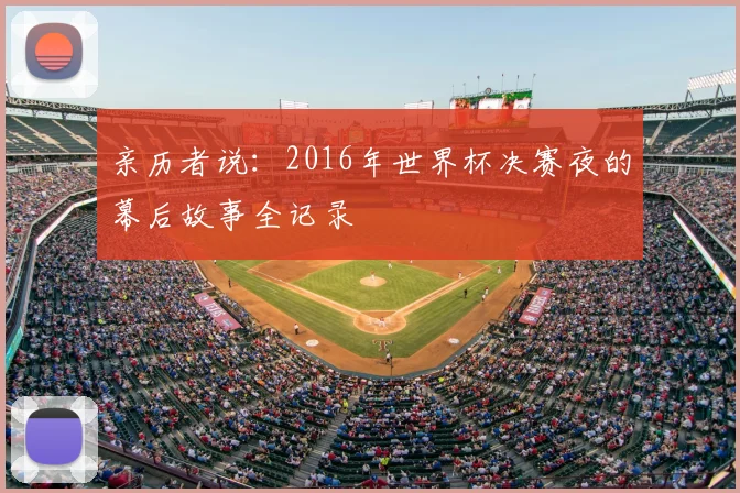 亲历者说：2016年世界杯决赛夜的幕后故事全记录