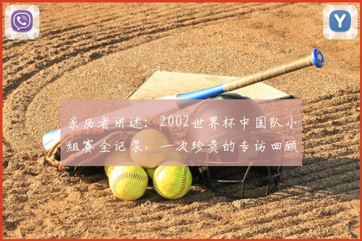 亲历者讲述：2002世界杯中国队小组赛全记录，一次珍贵的专访回顾