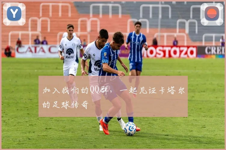 加入我们的QQ群，一起见证卡塔尔的足球传奇