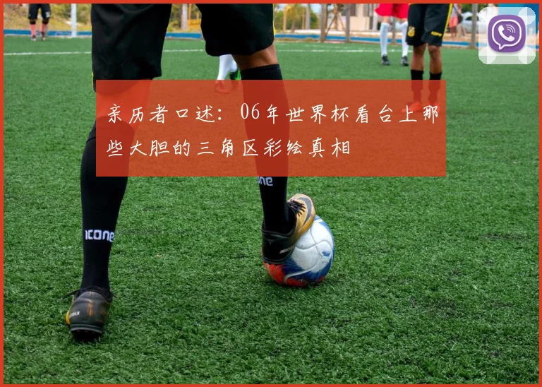亲历者口述：06年世界杯看台上那些大胆的三角区彩绘真相