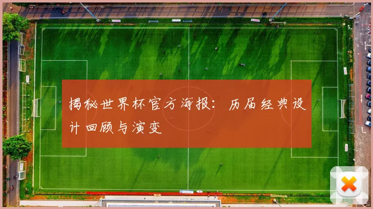 揭秘世界杯官方海报：历届经典设计回顾与演变