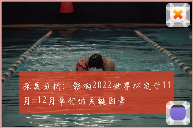 深度分析：影响2022世界杯定于11月-12月举行的关键因素