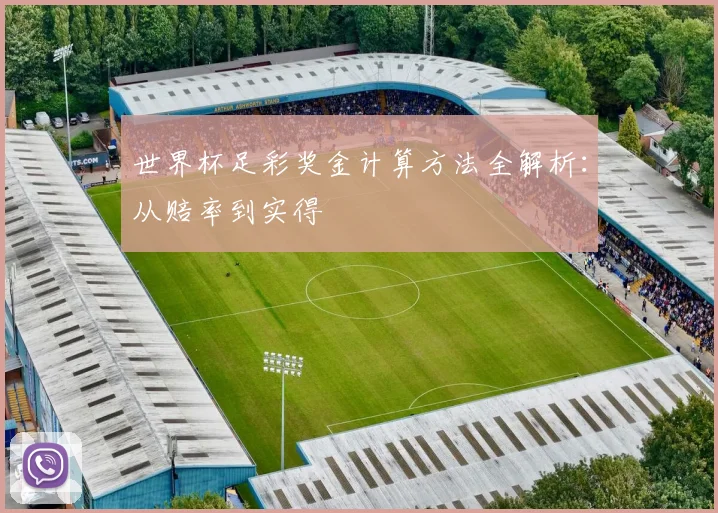 世界杯足彩奖金计算方法全解析：从赔率到实得