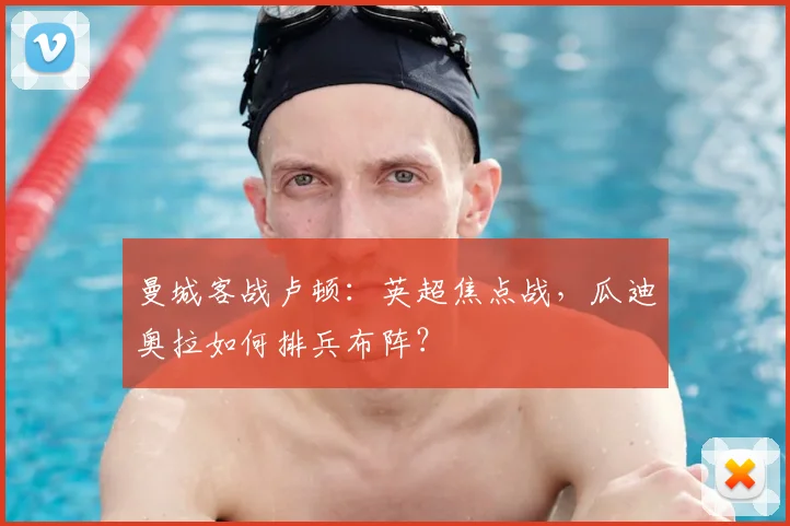 曼城客战卢顿：英超焦点战，瓜迪奥拉如何排兵布阵？