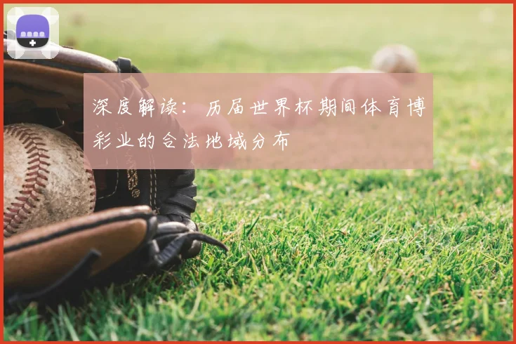 深度解读：历届世界杯期间体育博彩业的合法地域分布