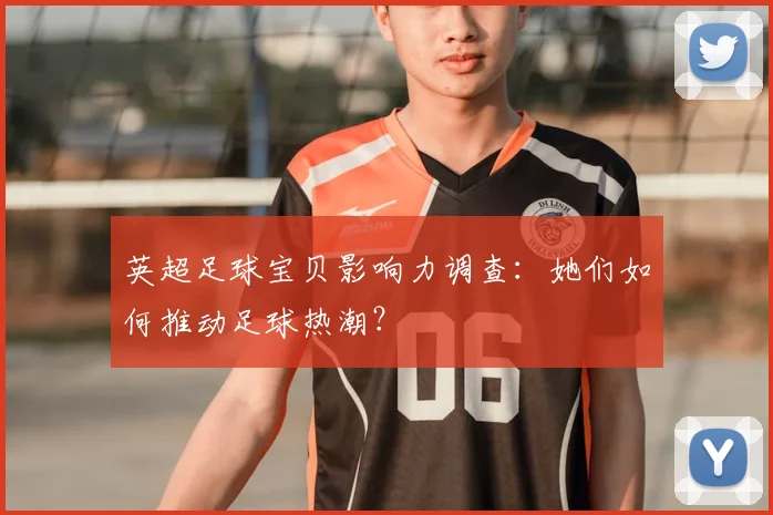 英超足球宝贝影响力调查：她们如何推动足球热潮？