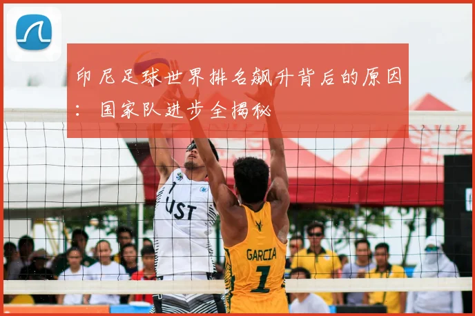 印尼足球世界排名飙升背后的原因：国家队进步全揭秘