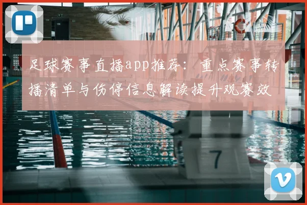 足球赛事直播app推荐：重点赛事转播清单与伤停信息解读提升观赛效率