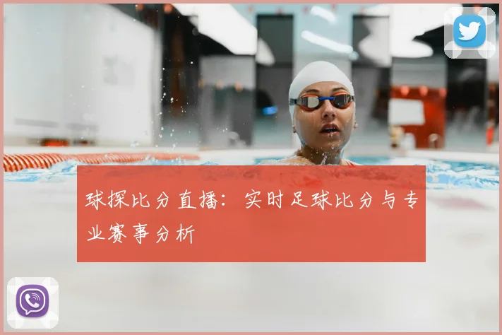 球探比分直播：实时足球比分与专业赛事分析