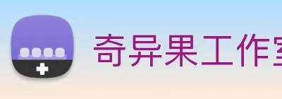奇异果工作室官网 Logo